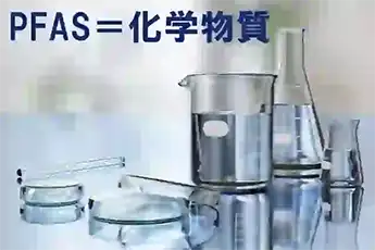 PFASってなに？