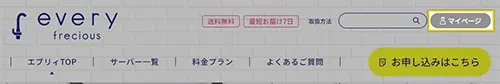エブリィフレシャス公式サイトにアクセスして、マイページをクリックします。