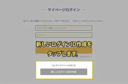 新しいログインID作成をタップします。