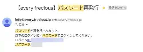 再発行パスワードがメールボックスに届きます。