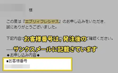 お客様番号は、発注後のサンクスメールに記載されています。