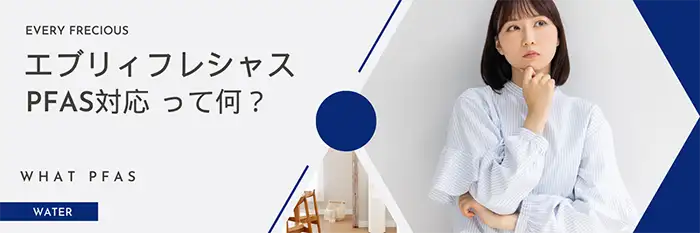 エブリィフレシャス - PFAS（ピーファス）対応とは？詳しく解説！