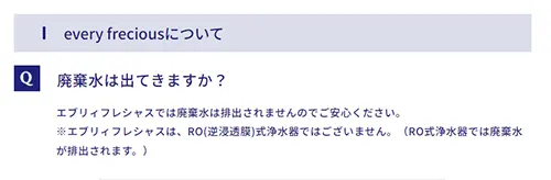 エブリィフレシャスはRO水？RO水のメリット・デメリットを徹底解説